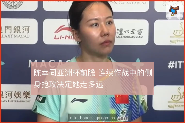 陈幸同亚洲杯前瞻 连续作战中的侧身抢攻决定她走多远
