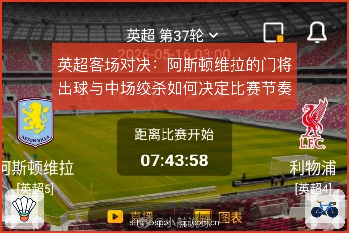 英超客场对决:阿斯顿维拉的门将出球与中场绞杀如何决定比赛节奏 英超客场对决:阿斯顿维拉的门将出球与中场绞杀如何决定比赛节奏