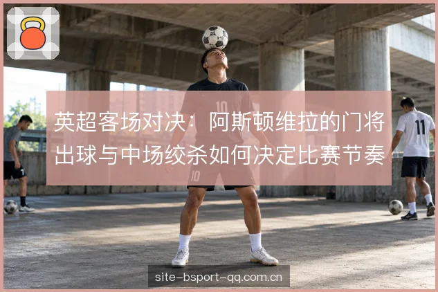 客场节奏的隐形开关 客场节奏的隐形开关