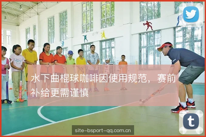 水下曲棍球咖啡因使用规范，赛前补给更需谨慎